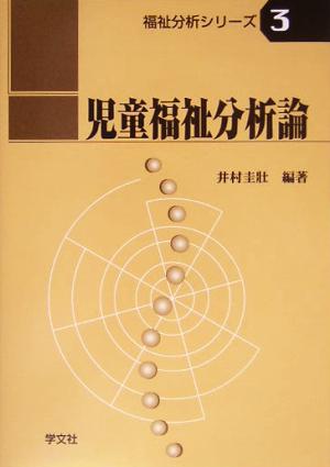 児童福祉分析論 福祉分析シリーズ3