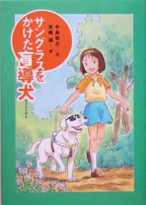 サングラスをかけた盲導犬 おはなしガーデン7