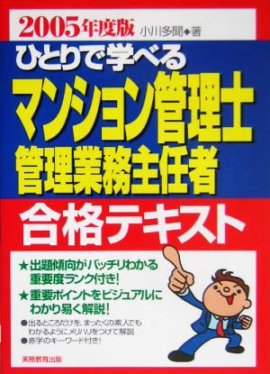 ひとりで学べるマンション管理士・管理業務主任者合格テキスト(2005年度版)