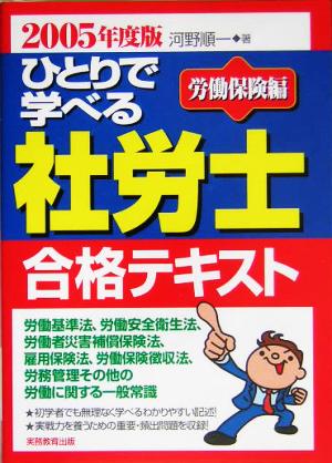 ひとりで学べる社労士合格テキスト 労働保険編(2005年度版)