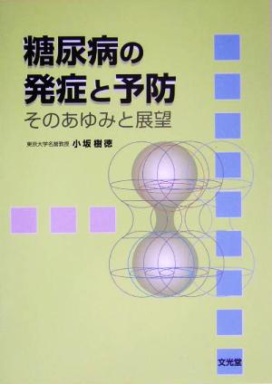 糖尿病の発症と予防 そのあゆみと展望