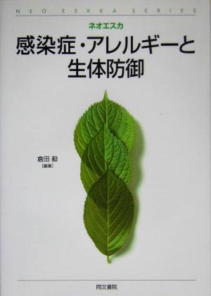 感染症・アレルギーと生体防御 ネオエスカ