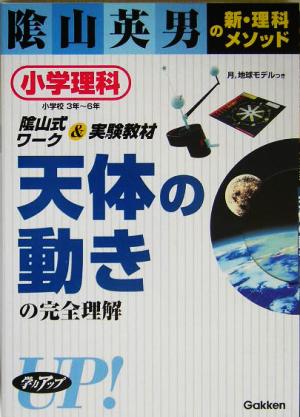 天体の動きの完全理解 小学理科3年～6年 陰山英男の新・理科メソッド