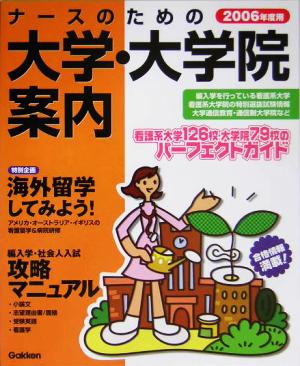 ナースのための大学・大学院案内(2006年度用)