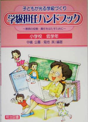 子どもが光る学級づくり 学級担任ハンドブック 小学校低学年 教師の役割・責任をはたすために