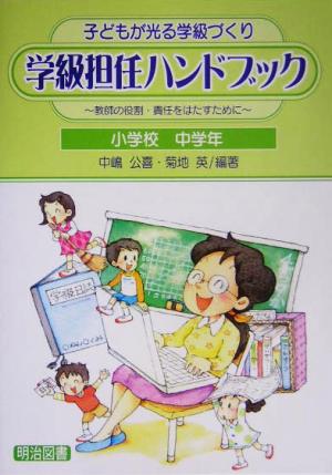 子どもが光る学級づくり 学級担任ハンドブック 小学校中学年 教師の役割・責任をはたすために