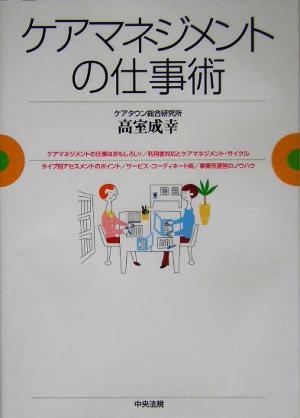 ケアマネジメントの仕事術 中古本・書籍 | ブックオフ公式オンラインストア