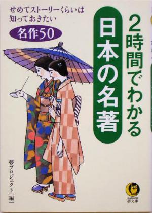 2時間でわかる日本の名著せめてストーリーくらいは知っておきたい名作50KAWADE夢文庫