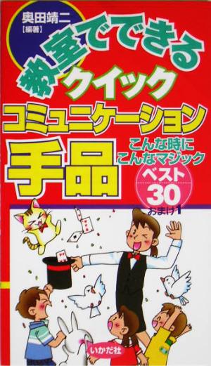教室でできるクイックコミュニケーション手品 こんな時にこんなマジックベスト30おまけ1