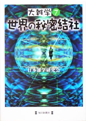 大雑学(7) 世界の秘密結社