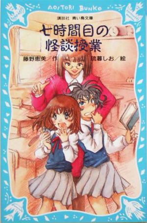 七時間目の怪談授業講談社青い鳥文庫