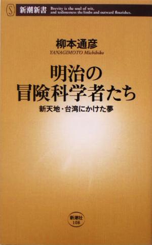 明治の冒険科学者たち 新天地・台湾にかけた夢 新潮新書