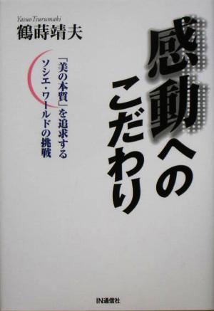 感動へのこだわり 「美の本質」を追求するソシエ・ワールドの挑戦