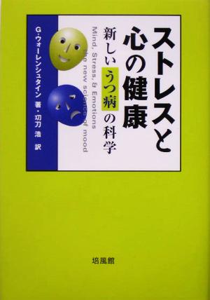 ストレスと心の健康 新しいうつ病の科学