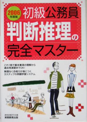 初級公務員 判断推理の完全マスター(2006年度版)