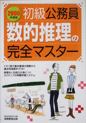 初級公務員 数的推理の完全マスター(2006年度版)