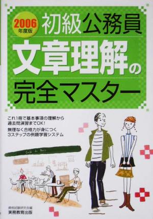 初級公務員 文章理解の完全マスター(2006年度版)