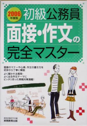 初級公務員 面接・作文の完全マスター(2006年度版)