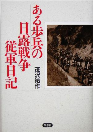 ある歩兵の日露戦争従軍日記