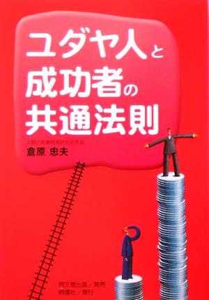 ユダヤ人と成功者の共通法則