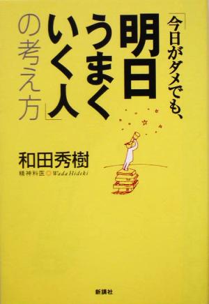 「今日がダメでも、明日うまくいく人」の考え方