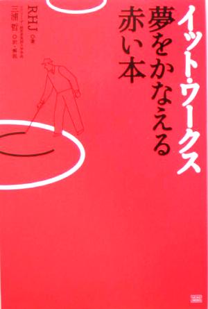 イット・ワークス 夢をかなえる赤い本