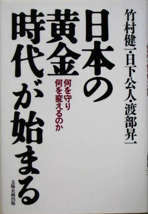 日本の黄金時代が始まる 何を守り何を変えるのか