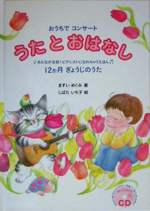 おうちでコンサートうたとおはなし みんなが主役！ピアニストになれちゃうえほん 12か月ぎょうじのうた