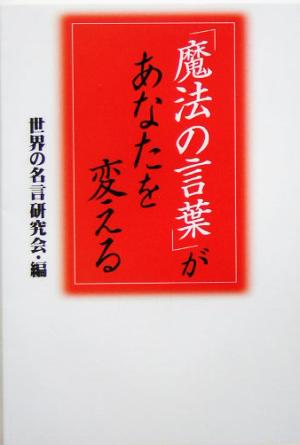 「魔法の言葉」があなたを変える 扶桑社文庫