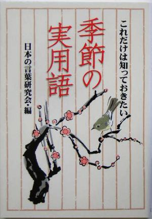 季節の実用語 これだけは知っておきたい 扶桑社文庫