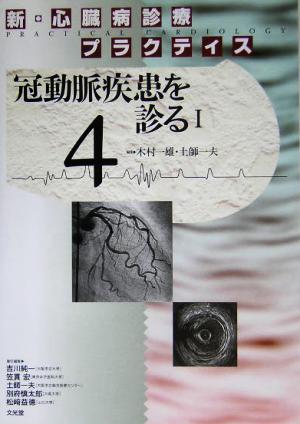 新・心臓病診療プラクティス(4) 冠動脈疾患を診る1 新・心臓病診療プラクティス