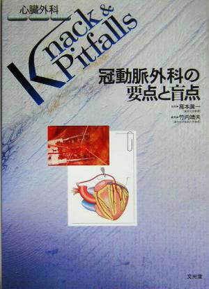 冠動脈外科の要点と盲点心臓外科Kanck&Pitfalls