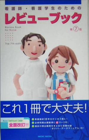 看護師・看護学生のためのレビューブック 第7版