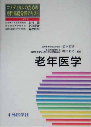 老年医学 コメディカルのための専門基礎分野テキスト