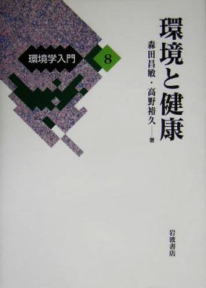 環境学入門(8) 環境と健康