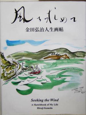 風を求めて 金田弘治人生画帖