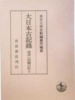 大日本古記録 後深心院関白記(三)