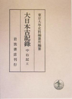 大日本古記録 中右記(五)