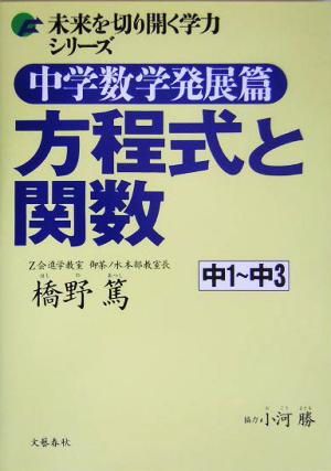 中学数学発展篇 方程式と関数 未来を切り開く学力シリーズ