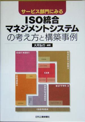 サービス部門にみるISO統合マネジメントシステムの考え方と構築事例