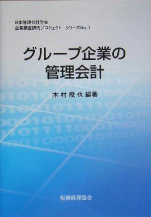 グループ企業の管理会計 日本管理会計学会企業調査研究プロジェクトシリーズNo.1