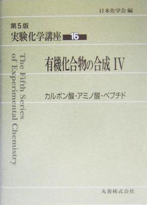 実験化学講座 第5版(16) 有機化合物の合成4 カルボン酸・アミノ酸・ペプチド