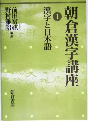 朝倉漢字講座(1) 漢字と日本語