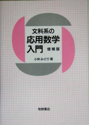 文科系の応用数学入門