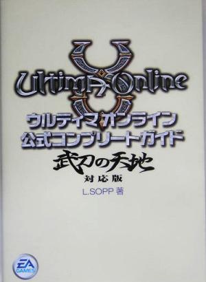 ウルティマオンライン公式コンプリートガイド 武刀の天地対応版