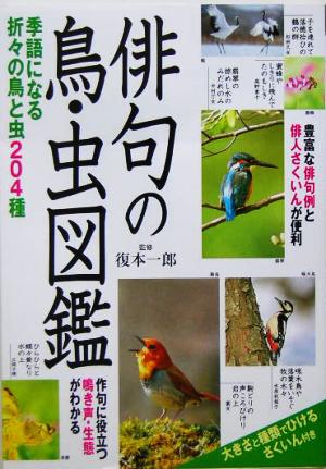 俳句の鳥・虫図鑑 季語になる折々の鳥と虫204種