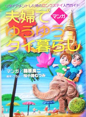 夫婦でゆうゆうタイ暮らし リタイアメントした時のロングステイ入門ガイド