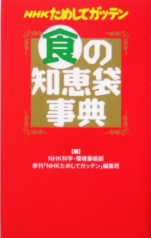 NHKためしてガッテン 食の知恵袋事典