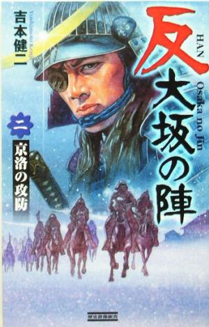 反 大坂の陣(2) 京洛の攻防 歴史群像新書