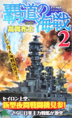 覇道の海戦(2) ジョイ・ノベルス